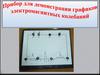 Прибор для демонстрации графиков электромагнитных колебаний