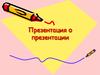 Презентация о презентации