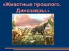 Животные прошлого. Динозавры