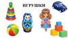 Лексическая тема: «Игрушки»