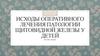 Патологии щитовидной железы у детей