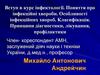 Вступ в курс інфектології. Поняття про інфекційні хвороби. Принципи діагностики, лікування, профілактики