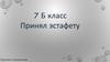 7 Б класс. Принял эстафету