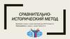 Сравнительно-исторический метод