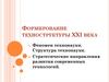 Формирование техноструктуры ХХI века