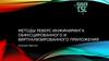 Методы реверс-инжиниринга обфусцированного и виртуализированного приложения