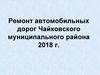 Ремонт автомобильных дорог Чайковского муниципального района. 2018 год
