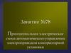Принципиальная электрическая схема автоматического управления электроприводом компрессорной установки