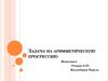 Задача на арифметическую прогрессию (2)