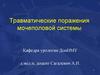 Травматические поражения мочеполовой системы
