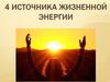 4 источника жизненной энергии