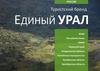 Российский туристский бренд "Единый Урал"