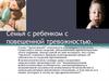 Семья с ребенком с повышенной тревожностью