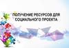 Получение ресурсов для социального проекта