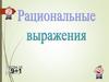 Рациональные выражения