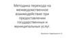 Методика перехода на межведомственное взаимодействие при предоставлении государственных и муниципальных услуг