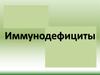Иммунодефициты