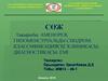 Аменорея, гипоменструальды синдром. Классификациясы. Клиникасы. Диагностикасы. Емі