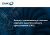 Анализ применения установки горячего изостатического прессования (ГИП)
