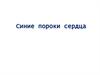 Синие пороки сердца