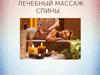 Лечебный массаж спины