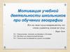 Мотивация учебной деятельности школьников при обучении географии