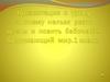 Путешествие в царство цветов и бабочек. Почему нельзя рвать цветы и ловить бабочек