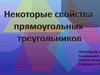 Некоторые свойства прямоугольных треугольников
