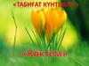 Календарь природы. Табиғат күнтізбесі