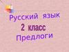 Предлоги. Формирование представлений о предлогах как части речи, их роли в предложении