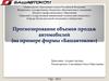 Прогнозирование объемов продаж автомобилей (на примере фирмы «Башавтоком»)