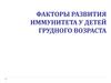 Факторы развития иммунитета у детей грудного возраста