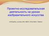 Проектно-исследовательская деятельность на уроках изобразительного искусства