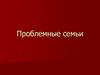 Проблемные семьи