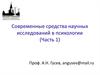 Современные средства научных исследований в психологии (Часть 1)