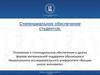 Стипендиальное обеспечение студентов. Положение о стипендиальном обеспечении и других формах материальной поддержки обучающихся