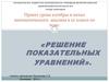 Решение показательных уравнений и неравенств. 12 класс