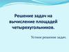 Решение задач на вычисление площадей четырехугольников