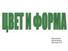 Цвет. Форма