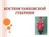 Костюм Тамбовской губернии