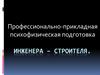 Профессионально-прикладная психофизическая подготовка инженера – строителя