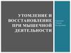 Утомление и восстановление при мышечной деятельности