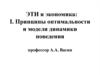 ЭТИ и экономика: I. Принципы оптимальности и модели динамики поведения