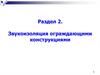 Звукоизоляция ограждающими конструкциями