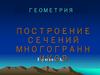 Построение сечений многогранников