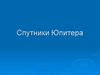 Спутники Юпитера