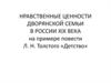 Нравственные ценности дворянской семьи в России XIX века, на примере повести Л.Н. Толстого «Детство»