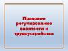 Правовое регулирование занятости и трудоустройства