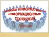Основы информатики и информационных технологий