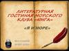 Клуба «Юнга» «Я и море». Литературная гостиная морского клуба «Юнга»